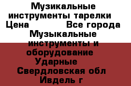 Музикальные инструменты тарелки › Цена ­ 3 500 - Все города Музыкальные инструменты и оборудование » Ударные   . Свердловская обл.,Ивдель г.